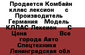 Продается Комбайн кллас лексион 570 с › Производитель ­ Германия › Модель ­ КЛЛАС Лексион 570 С › Цена ­ 6 000 000 - Все города Авто » Спецтехника   . Ленинградская обл.,Сосновый Бор г.